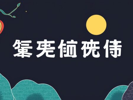 娛樂城流水技巧大公開！