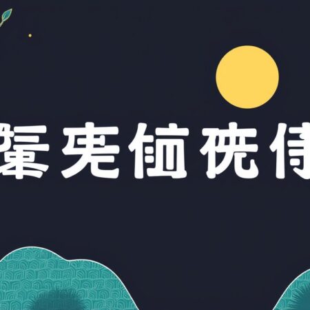 娛樂城流水技巧大公開！