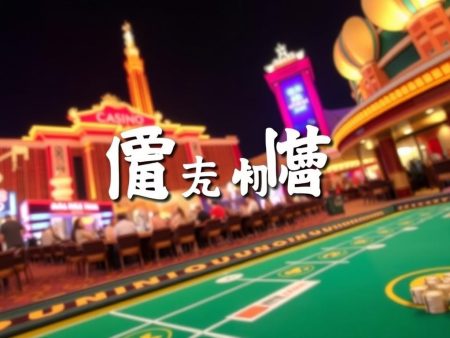 雄厚娛樂城：最新優惠活動大揭密