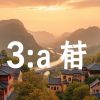 3a娛樂城 下載教學及注意事項