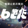 全方位介紹blk娛樂城的最新遊戲優惠