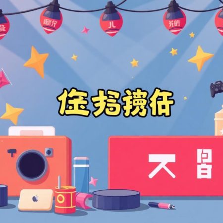 法拉娛樂城：最新優惠活動大揭秘